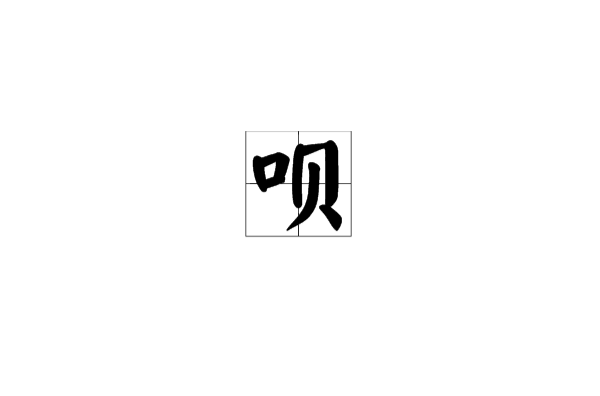 唄(漢字)