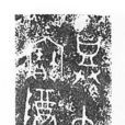 鄧仲犧尊 鄧仲犧尊