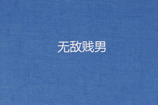 無敵賤男 無敵賤男