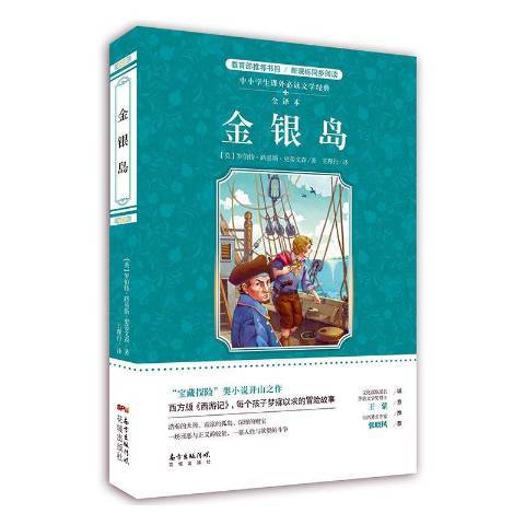 金銀島(2019年花城出版社出版的圖書) 金銀島(2019年花城出版社出版的圖書)