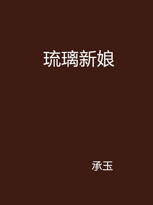 琉璃新娘 琉璃新娘