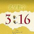 希望數字3:16 希望數字3:16