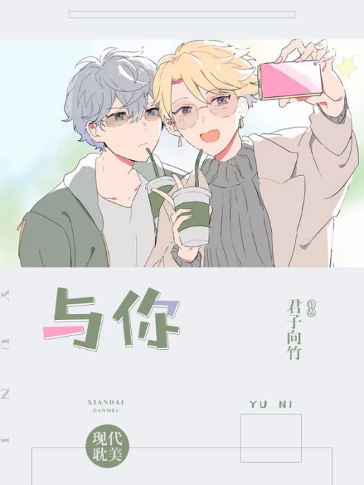 與你(都市耽美小說) 與你(都市耽美小說)