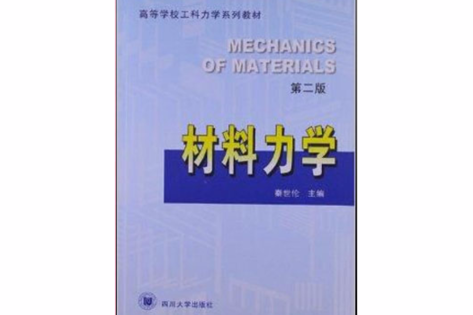 材料力學(2011年四川大學出版社出版的圖書) 材料力學(2011年四川大學出版社出版的圖書)
