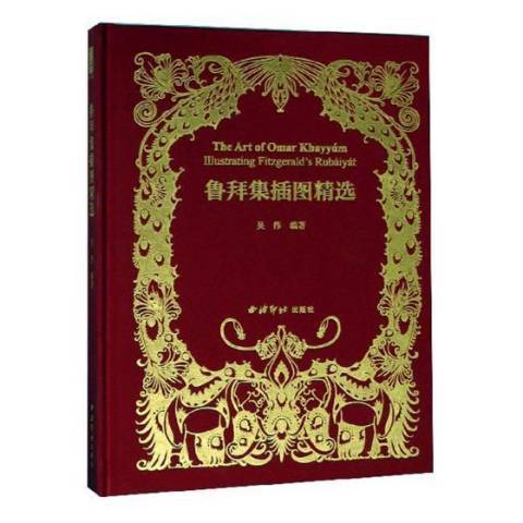 魯拜集插圖 魯拜集插圖