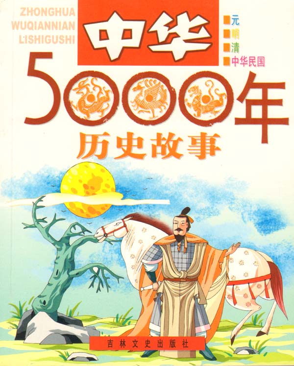 歷史故事(內蒙古教育出版社出版圖書)