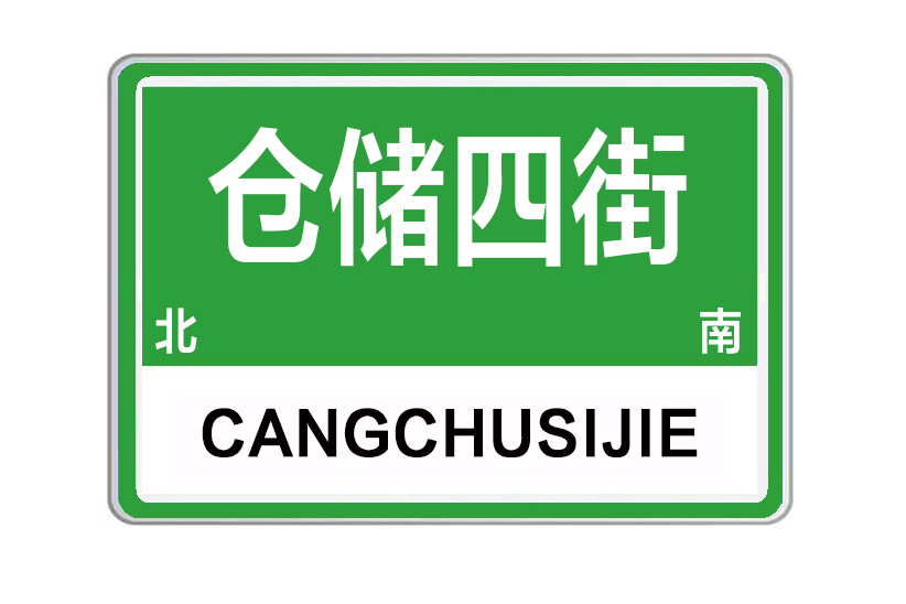倉儲四街 倉儲四街