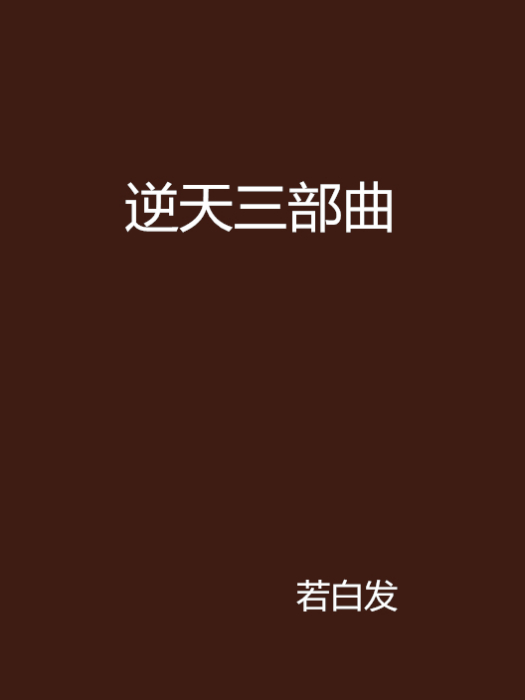 逆天三部曲 逆天三部曲