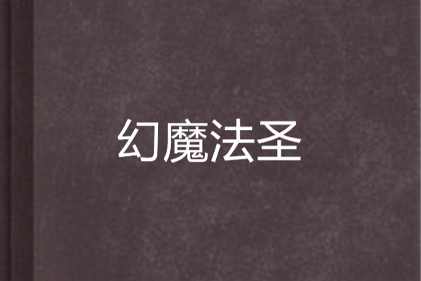 幻魔法聖 幻魔法聖