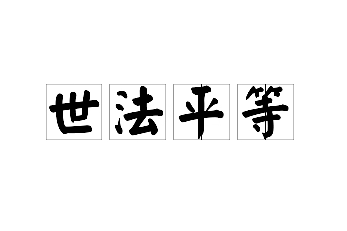世法平等 世法平等