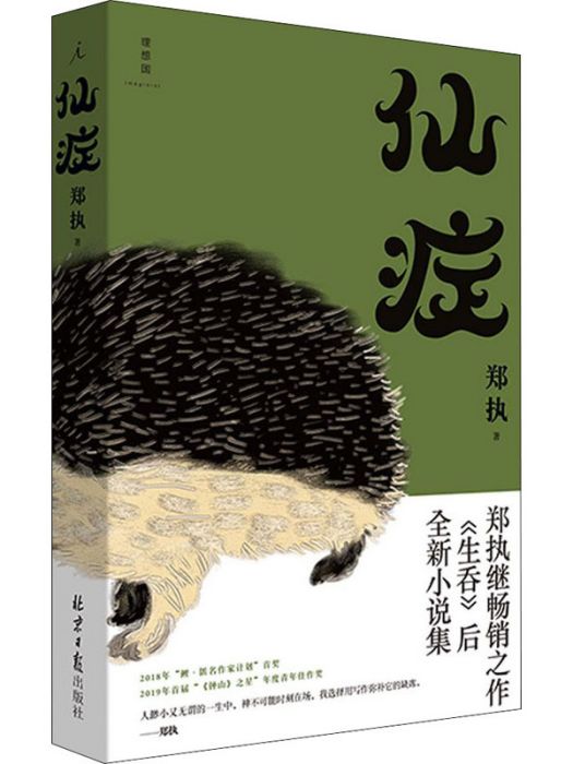 仙症(鄭執創作短篇小說) 仙症(鄭執創作短篇小說)