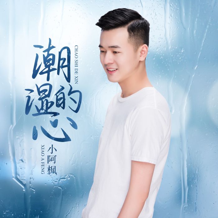 潮濕的心(小阿楓演唱歌曲) 潮濕的心(小阿楓演唱歌曲)