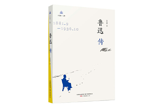 魯迅傳(2023年萬卷出版公司出版的圖書) 魯迅傳(2023年萬卷出版公司出版的圖書)