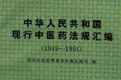 中華人民共和國現行中醫藥法規彙編(1949-1991)