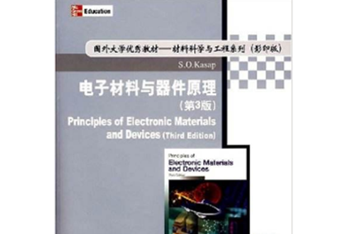 電子材料與器件原理（第3版）