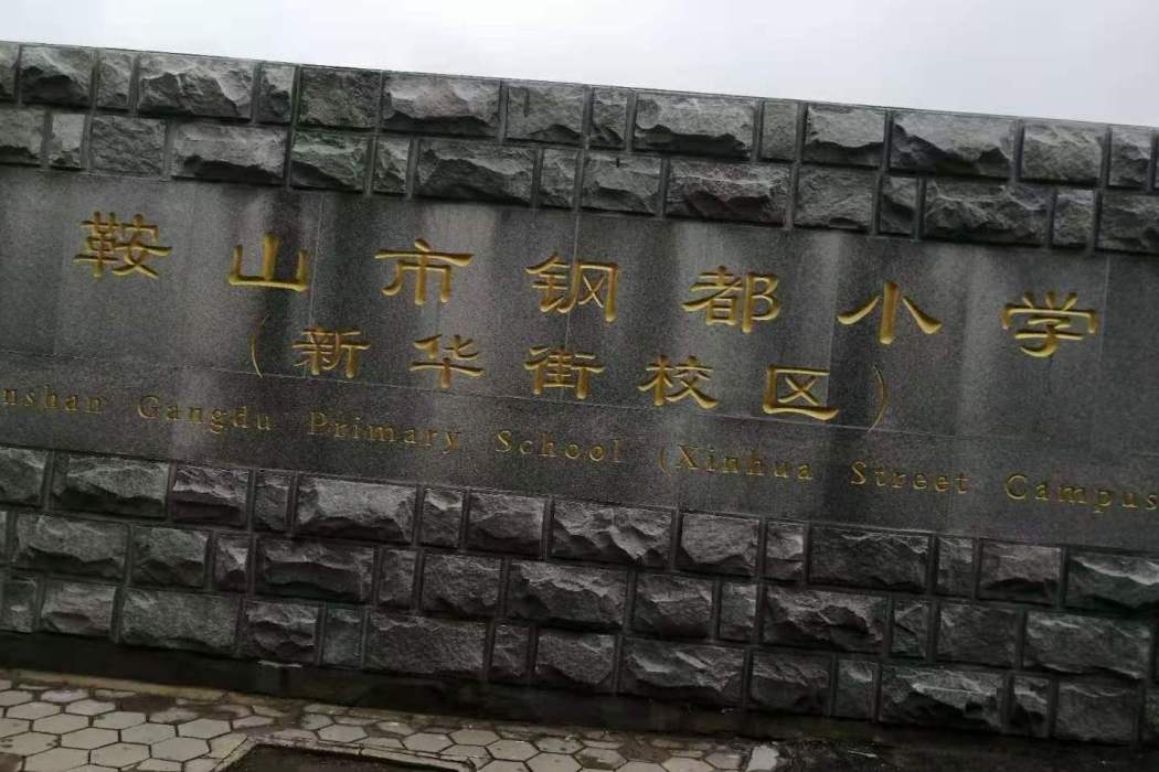 鞍山市鐵東區新華街國小(新華街國小(鞍山市國小)) 鞍山市鐵東區新華街國小(新華街國小(鞍山市國小))