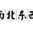 南北東西 南北東西