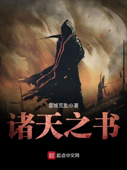 諸天之書 諸天之書