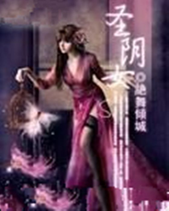 聖陰女 聖陰女