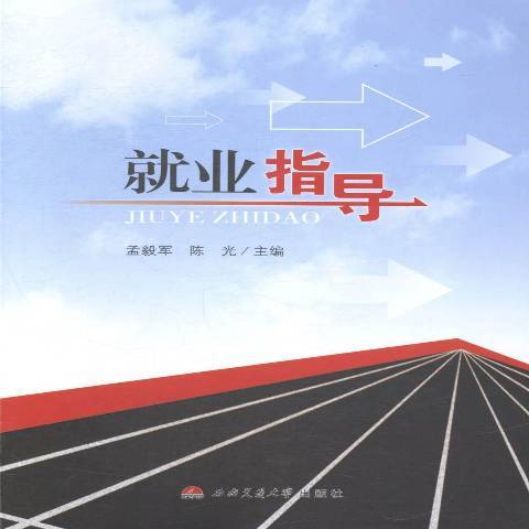 就業指導(2014年西南交通大學出版社出版的圖書) 就業指導(2014年西南交通大學出版社出版的圖書)