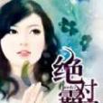 絕對霸寵 絕對霸寵