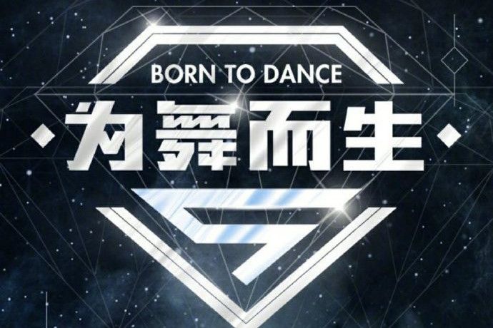 為舞而生(浙江衛視舞蹈競演節目) 為舞而生(浙江衛視舞蹈競演節目)