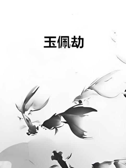 玉佩劫 玉佩劫