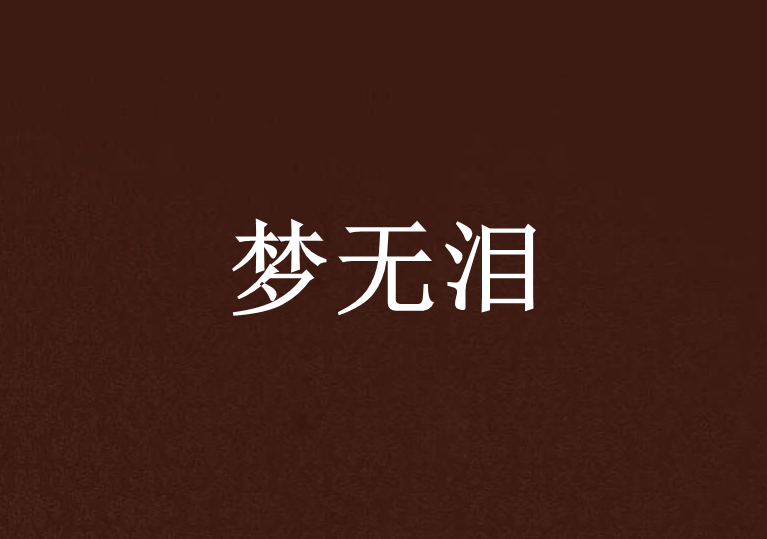 夢無淚 夢無淚