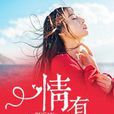情有不甘(作家蘇清綰的小說) 情有不甘(作家蘇清綰的小說)
