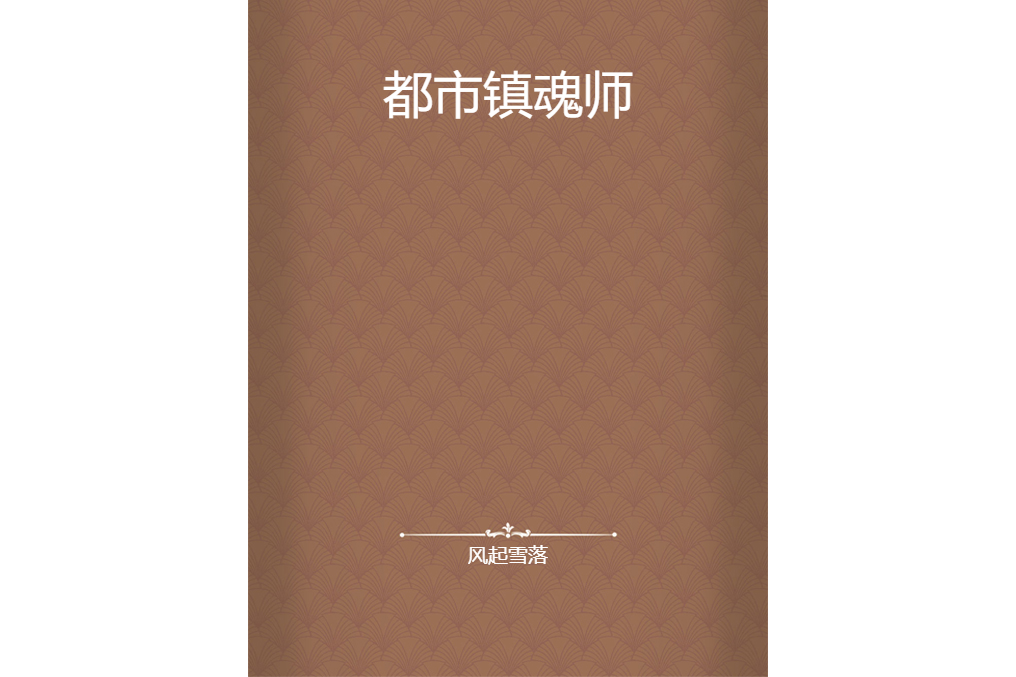都市鎮魂師 都市鎮魂師