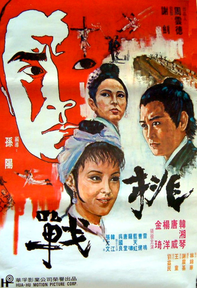 挑戰(1971年的台灣古裝電影)
