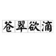 蒼翠欲滴 蒼翠欲滴