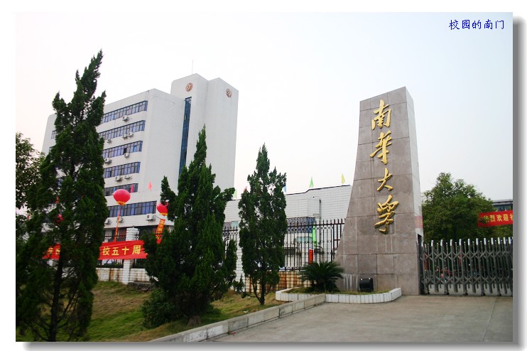 南華大學公共衛生學院