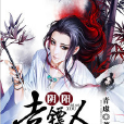 陰陽走鏢人 陰陽走鏢人
