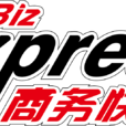 商務快車 商務快車