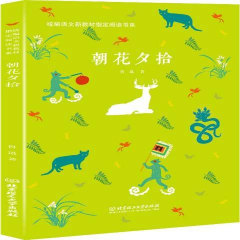 朝花夕拾(2018年北京理工大學出版社出版的圖書) 朝花夕拾(2018年北京理工大學出版社出版的圖書)