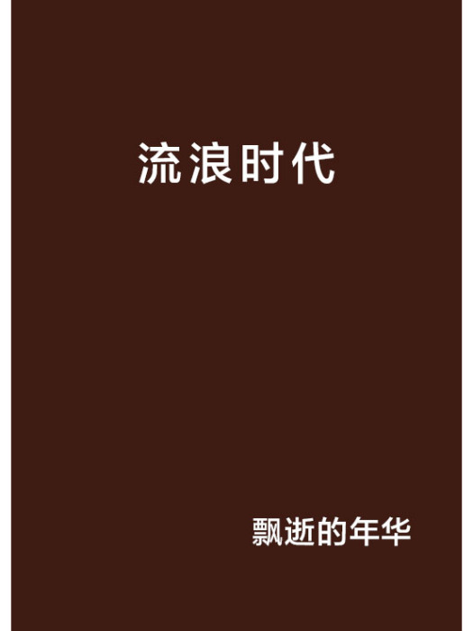 流浪時代(飄逝的年華創作的網路小說作品) 流浪時代(飄逝的年華創作的網路小說作品)