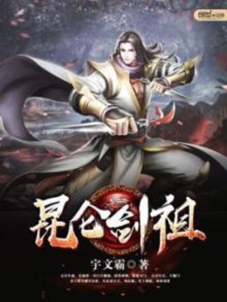 崑崙劍祖 崑崙劍祖