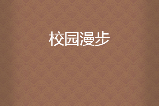 校園漫步 校園漫步
