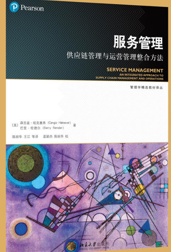 服務管理——供應鏈管理與運營管理整合方法