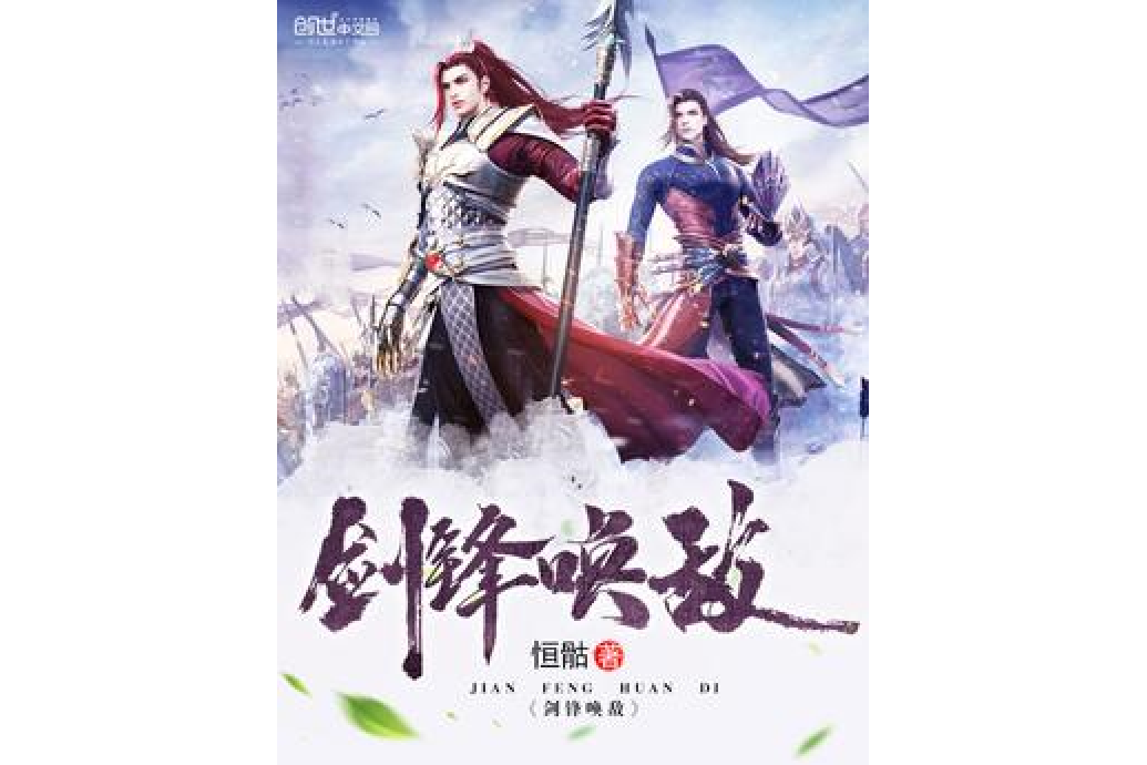 劍鋒喚敵 劍鋒喚敵
