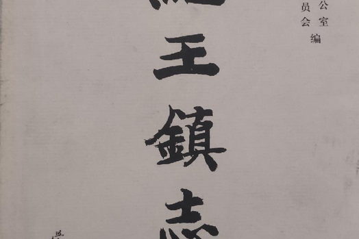 紀王鎮志 紀王鎮志