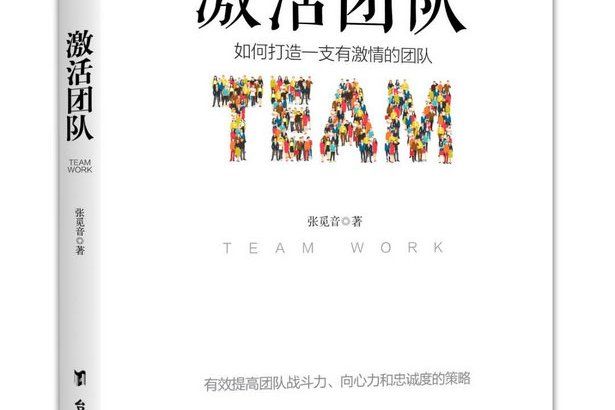 激活團隊 激活團隊