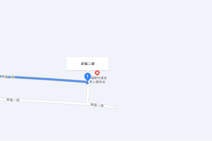 幸福二街