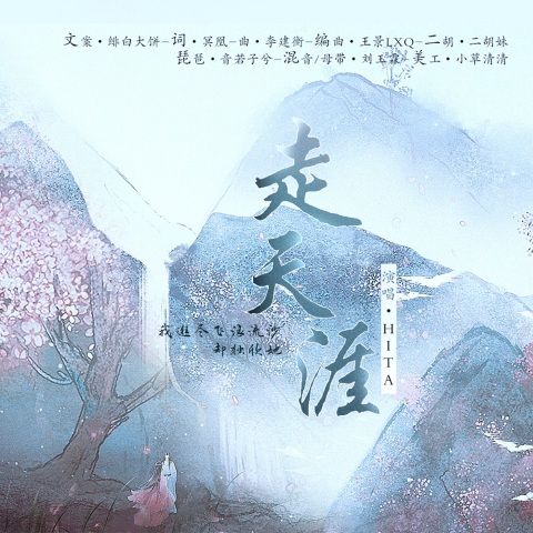 走天涯(HITA演唱歌曲) 走天涯(HITA演唱歌曲)