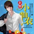 鄉野小仙農 鄉野小仙農