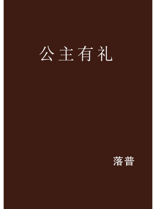 公主有禮 公主有禮