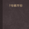 T爺稀罕你 T爺稀罕你