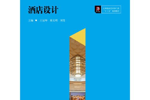 酒店設計(2019年華中科技大學出版社出版的圖書) 酒店設計(2019年華中科技大學出版社出版的圖書)