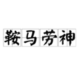 鞍馬勞神 鞍馬勞神